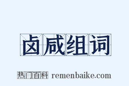 卤咸组词是什么意思的图片